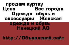 продам куртку  42-44  › Цена ­ 2 500 - Все города Одежда, обувь и аксессуары » Женская одежда и обувь   . Ненецкий АО